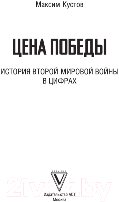 Книга АСТ Цена Победы. История Второй мировой войны в цифрах (Кустов М.В.)