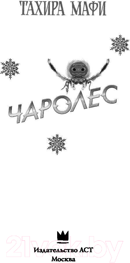 Художественная книга АСТ Чаролес (Мафи Т.) — фото 2
