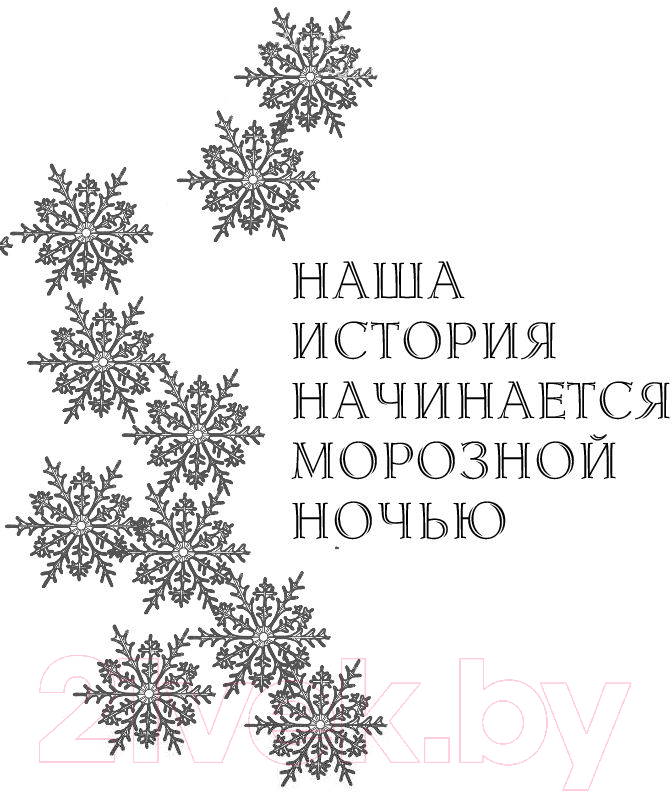 Художественная книга АСТ Чаролес (Мафи Т.) — фото 6