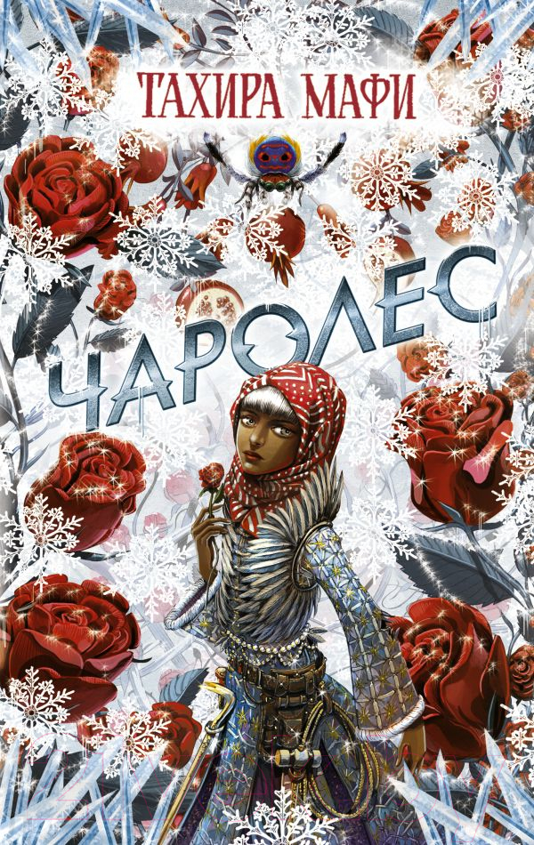 Художественная книга АСТ Чаролес (Мафи Т.) — фото 1