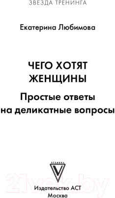 Книга АСТ Чего хотят женщины. Простые ответы на деликатные вопросы (Любимова Е.)