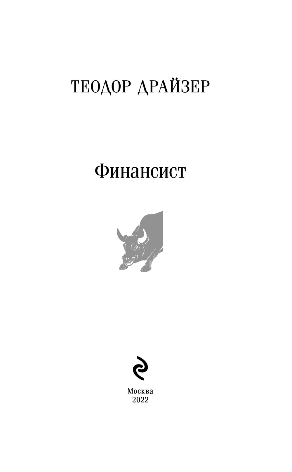 Художественная книга Эксмо Финансист, мягкая обложка (Драйзер Теодор) — фото 3