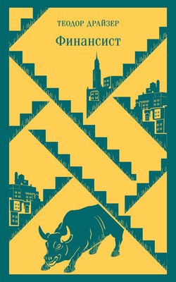 Книга Эксмо Финансист, мягкая обложка (Драйзер Теодор) - 
