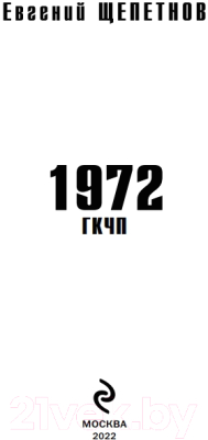 Книга Эксмо 1972. ГКЧП (Щепетнов Е.)