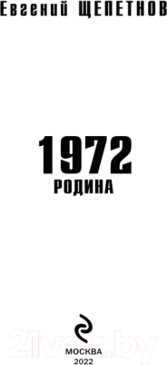 Книга Эксмо 1972. Родина (Щепетнов Е.)