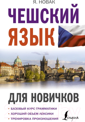 Учебное пособие АСТ Чешский язык для новичков (Новак Я.)