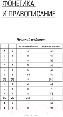 Учебное пособие АСТ Чешский язык для новичков (Новак Я.)