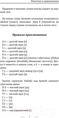 Учебное пособие АСТ Чешский язык для новичков (Новак Я.)