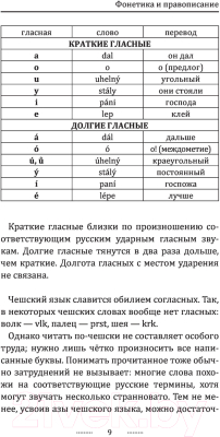 Учебное пособие АСТ Чешский язык для новичков (Новак Я.)