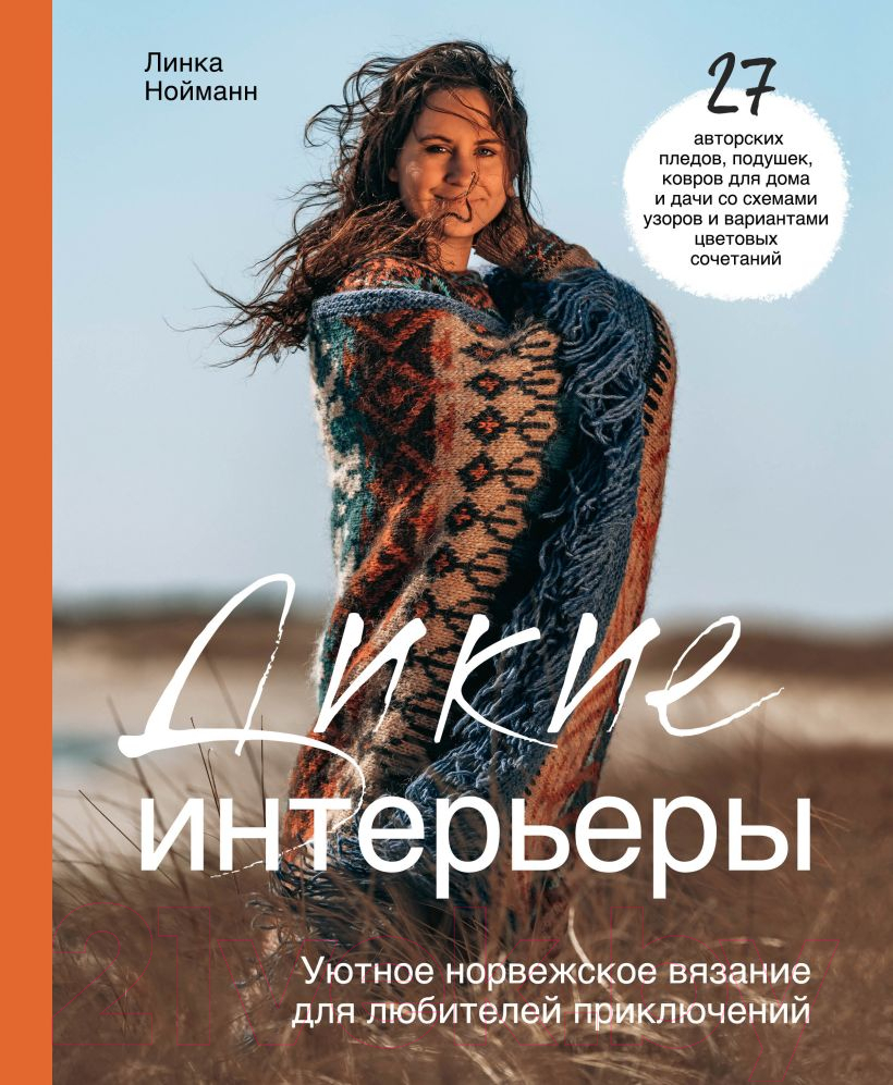 Нехудожественная книга Эксмо Дикие интерьеры (Нойманн Л.)