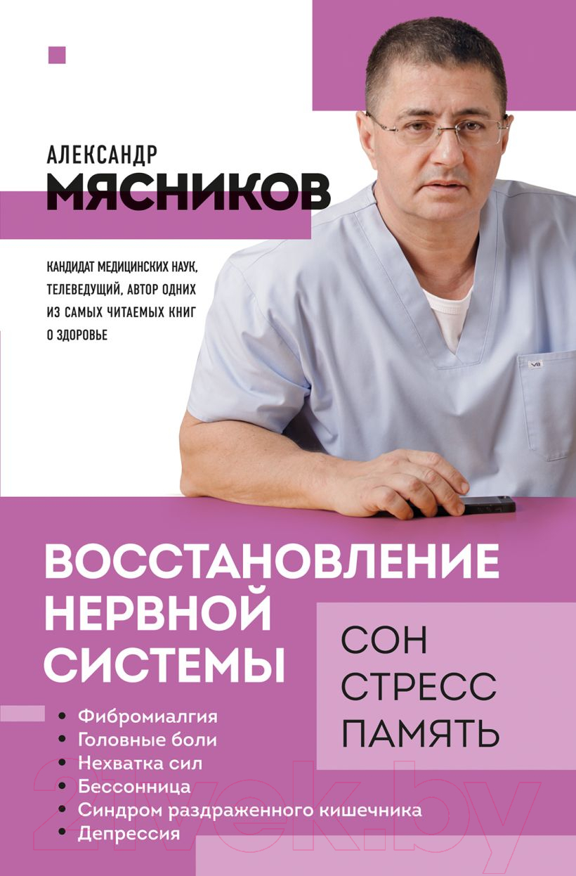 Книга Эксмо Восстановление нервной системы: сон, стресс, память (Мясников А.Л.)