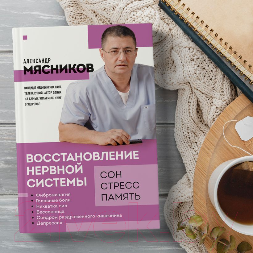 Книга Эксмо Восстановление нервной системы: сон, стресс, память (Мясников А.Л.) — фото 4