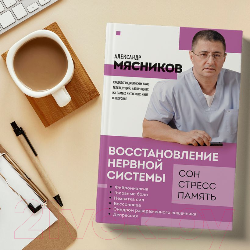 Книга Эксмо Восстановление нервной системы: сон, стресс, память (Мясников А.Л.) — фото 5