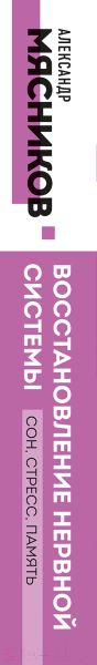 Книга Эксмо Восстановление нервной системы: сон, стресс, память (Мясников А.Л.) — фото 3