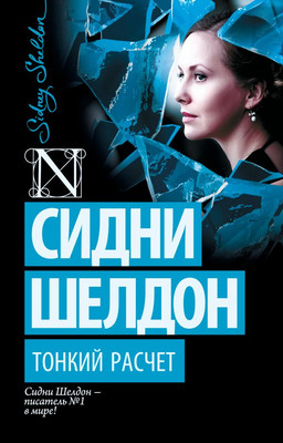 

Книга, Тонкий расчет. Шелдон-exclusive, мягкая обложка