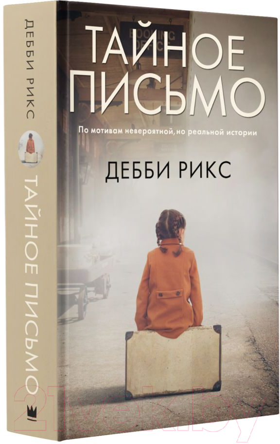 Художественная книга АСТ Тайное письмо (Рикс Д.) — фото 2