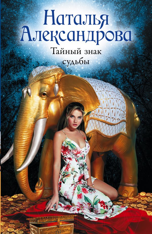 Художественная книга АСТ Тайный знак судьбы. Роковой артефакт (Александрова Н.) — фото 1