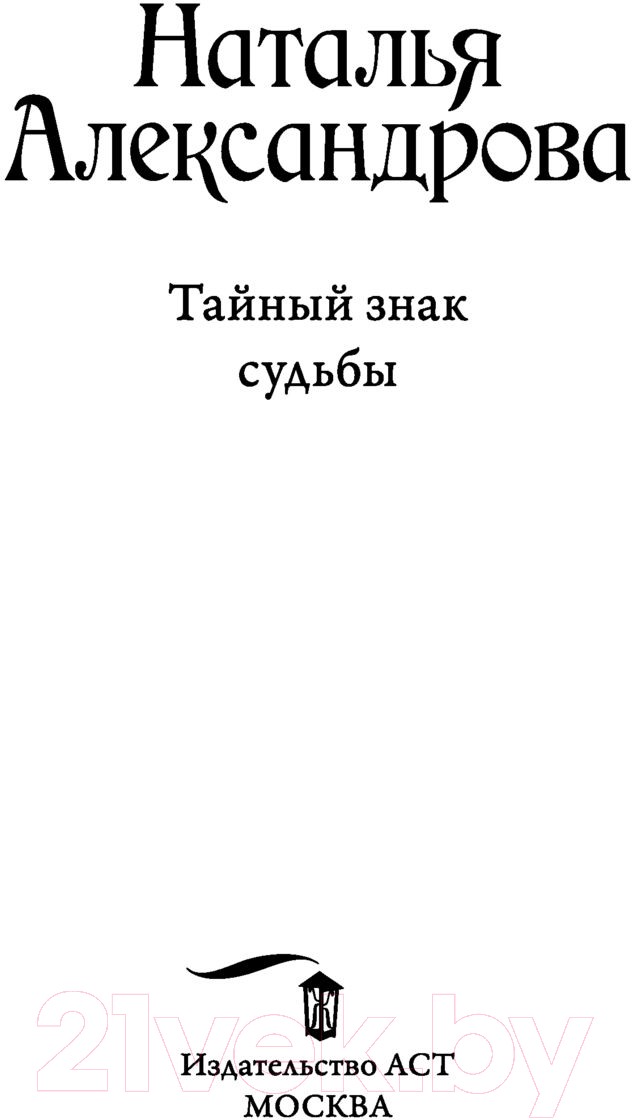 Художественная книга АСТ Тайный знак судьбы. Роковой артефакт (Александрова Н.) — фото 2