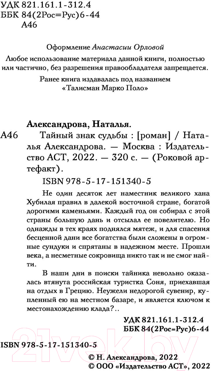 Художественная книга АСТ Тайный знак судьбы. Роковой артефакт (Александрова Н.) — фото 3