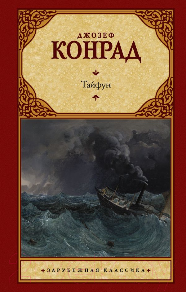 Художественная книга АСТ Тайфун (Конрад Дж.) — фото 1