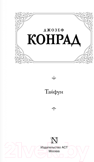 Художественная книга АСТ Тайфун (Конрад Дж.) — фото 2