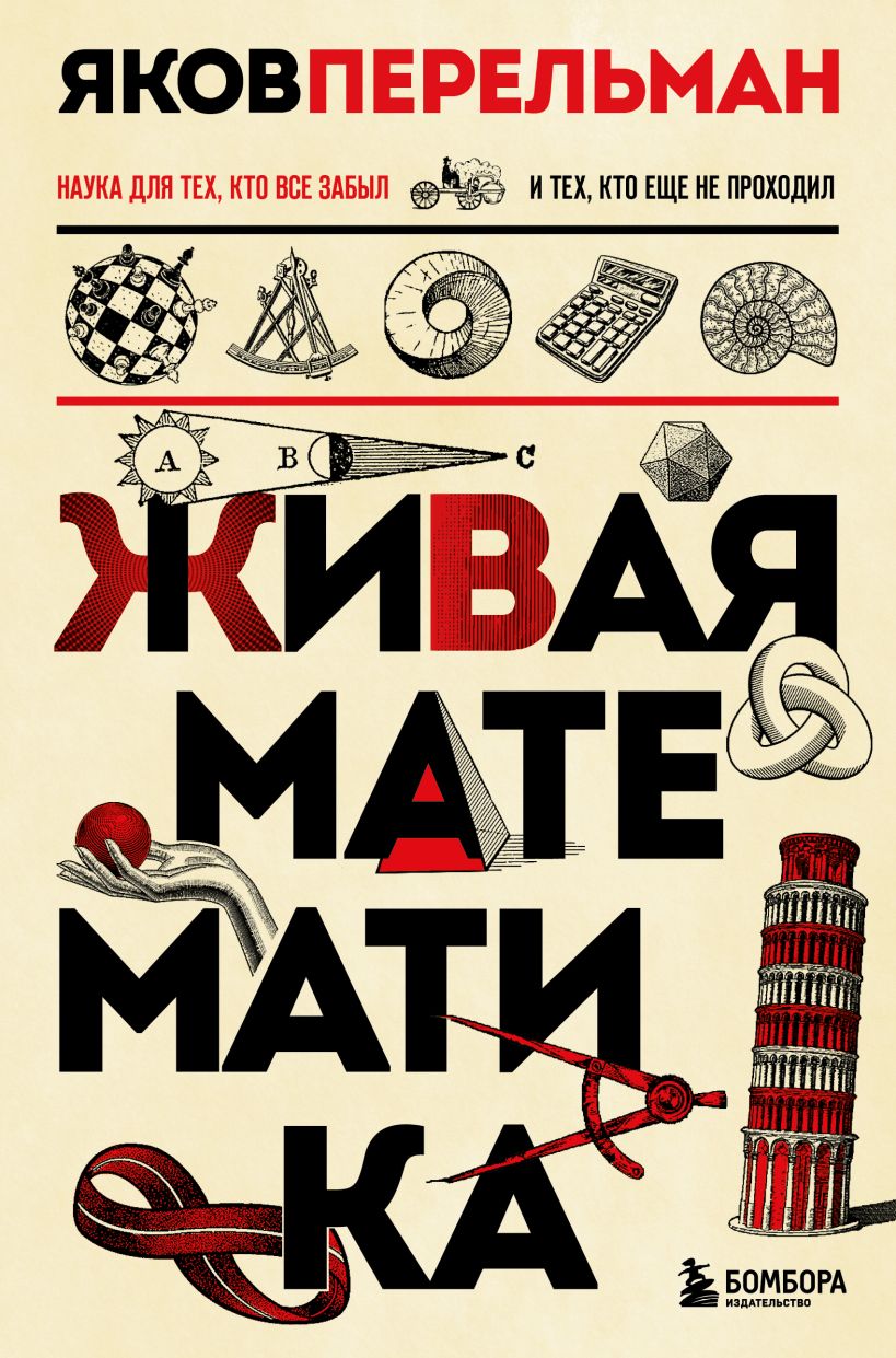 Нехудожественная книга Бомбора Живая математика, твердая обложка (Перельман Яков)