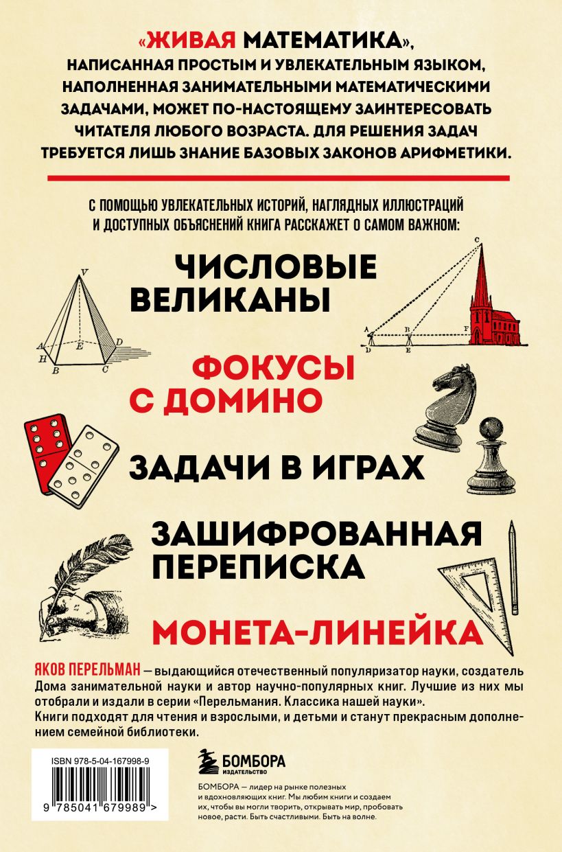 Нехудожественная книга Бомбора Живая математика, твердая обложка (Перельман Яков) — фото 2