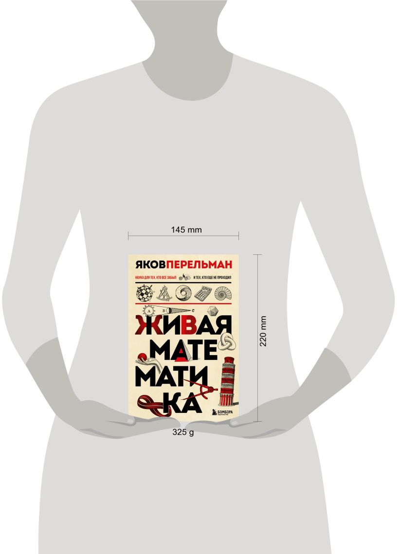 Нехудожественная книга Бомбора Живая математика, твердая обложка (Перельман Яков) — фото 4