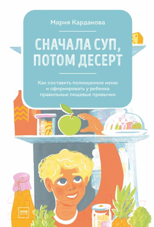 Книга МИФ Сначала суп, потом десерт