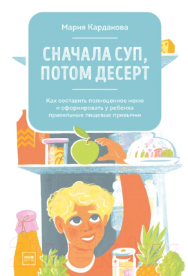 Книга МИФ Сначала суп, потом десерт (Кардакова М.)