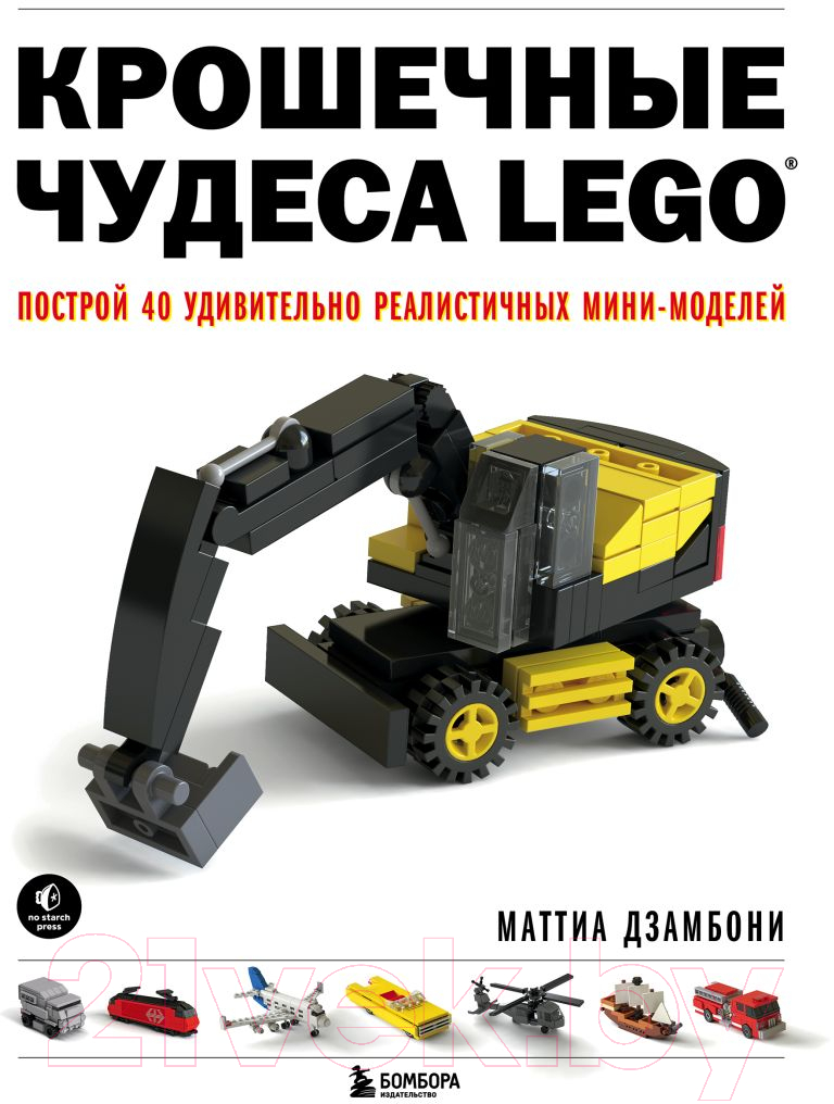 Книга Бомбора Крошечные чудеса LEGO