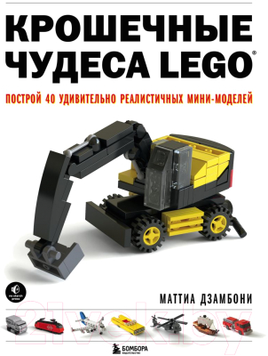 Книга Бомбора Крошечные чудеса LEGO (Дзамбони М.)