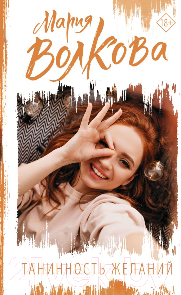 Художественная книга АСТ Танинность желаний (Волкова М.А.) — фото 1