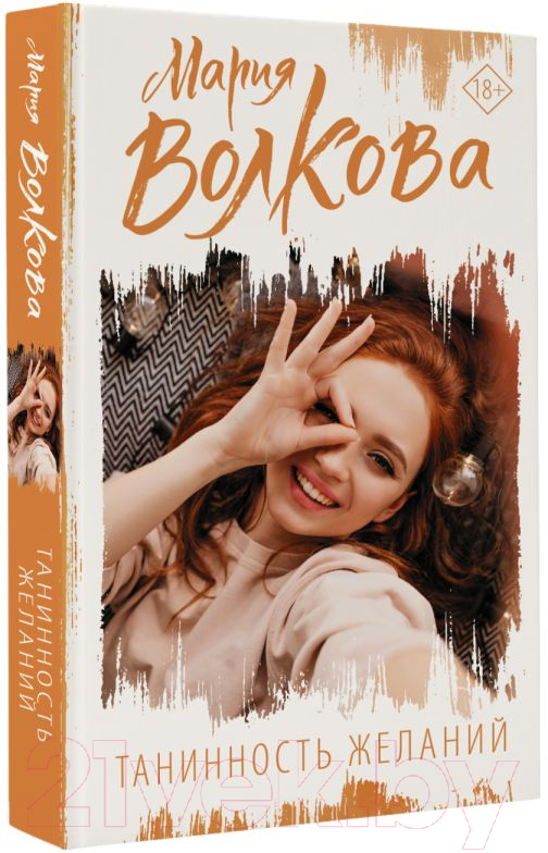 Художественная книга АСТ Танинность желаний (Волкова М.А.) — фото 2