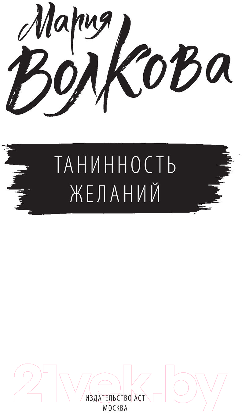 Художественная книга АСТ Танинность желаний (Волкова М.А.) — фото 3