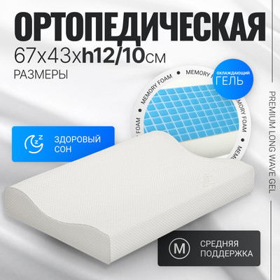 

Ортопедическая подушка, Premium Long Wave Gel 67х43х12/10