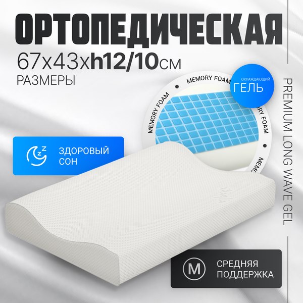 Ортопедическая подушка Mio Tesoro Premium Long Wave Gel 67х43х12/10