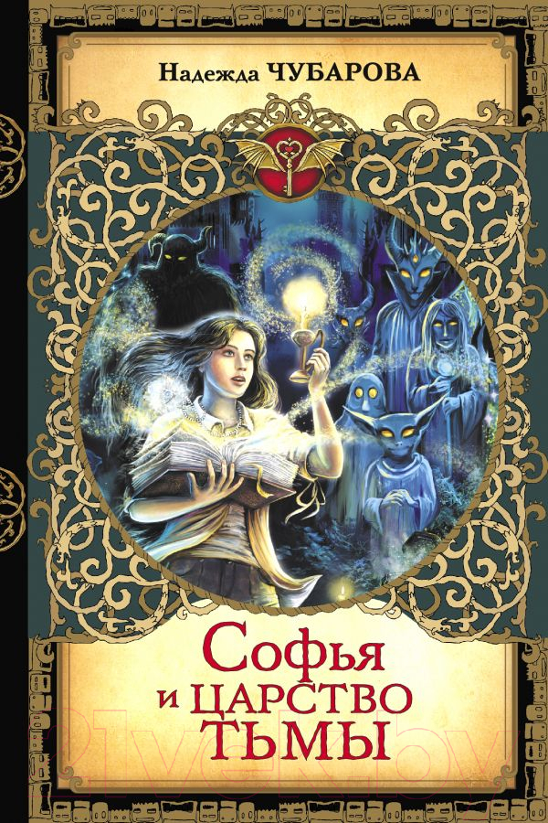 Художественная книга АСТ Софья и Царство Тьмы (Чубарова Н.А) — фото 1