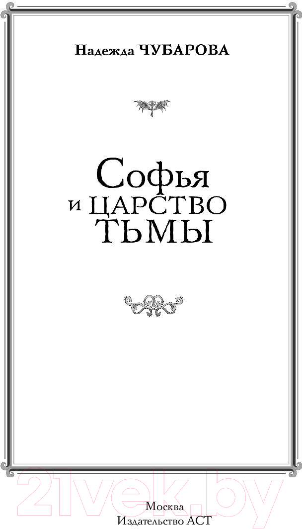 Художественная книга АСТ Софья и Царство Тьмы (Чубарова Н.А) — фото 2