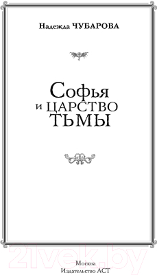 Книга АСТ Софья и Царство Тьмы (Чубарова Н.А)