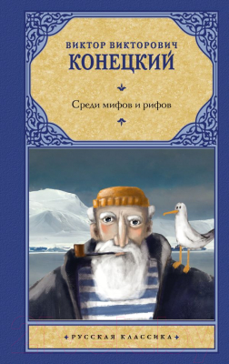 Книга АСТ Среди мифов и рифов (Конецкий В.В.)