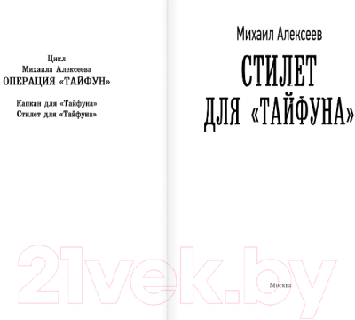 Книга АСТ Стилет для Тайфуна (Алексеев М.Е.)