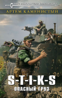 

Книга Эксмо, S-T-I-K-S. Опасный груз