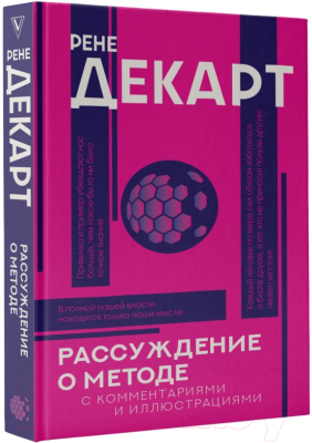 Книга АСТ Рассуждение о методе (Декарт Р.)