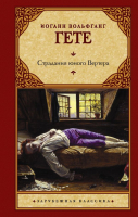 

Книга АСТ, Страдания юного Вертера. Зарубежная классика