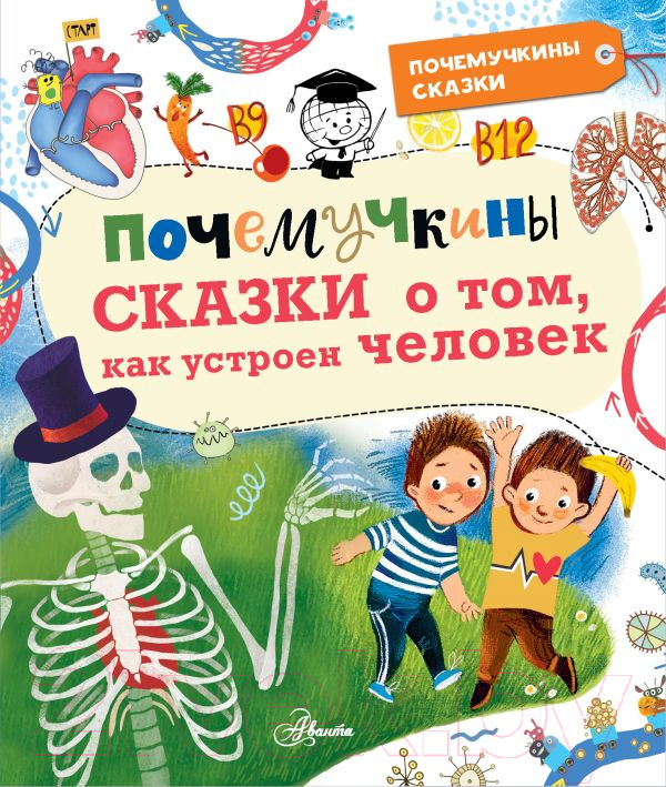 Художественная книга АСТ Почемучкины сказки о том, как устроен человек (Иванова В.)