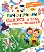 Книга АСТ Почемучкины сказки о том, как устроен человек (Иванова В.) - 