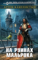 

Книга Эксмо, На руинах Мальрока