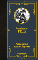 

Книга АСТ, Страдания юного Вертера. Лучшая мировая классика