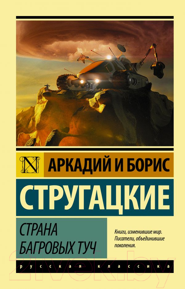 Художественная книга АСТ Страна багровых туч. Эксклюзив (Стругацкий А.Н., Стругацкий Б.Н.) — фото 1